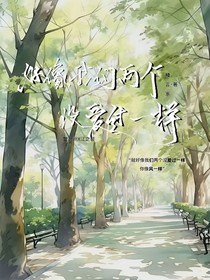 好像我們兩個(gè)沒愛過一樣