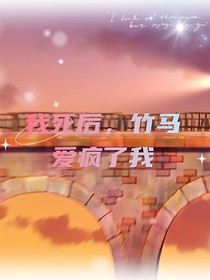 原創(chuàng)：我死后，竹馬愛慘了我