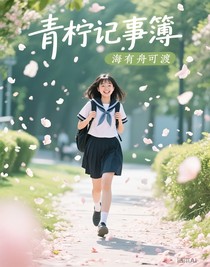 青柠记事簿