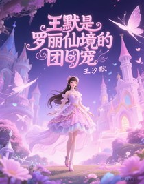 王默是葉羅麗仙境的團寵