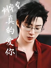 刘宇宁：真的爱你