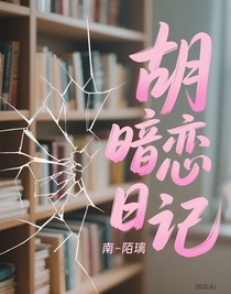 胡胡暗戀日記