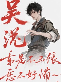 玫瑰花的葬礼（盗墓版）