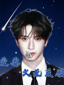 嚴(yán)浩翔：愛(ài)要義無(wú)反顧