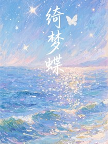 綺夢(mèng)蝶