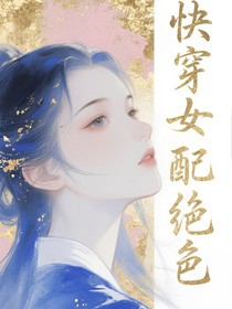 快穿之女配絕色