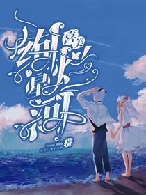 喜美：絢爛星河