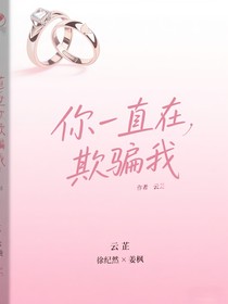 你一直在欺騙我