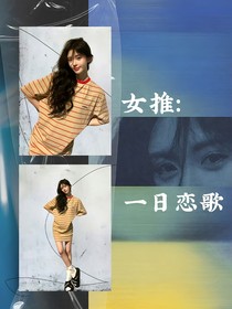 女推：一日恋歌