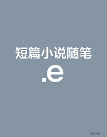 短篇小說隨筆