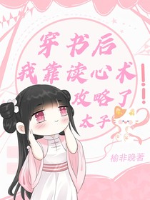 穿書(shū)后我靠讀心術(shù)攻略了太子