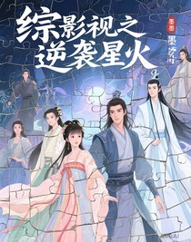 綜影視之逆襲星火