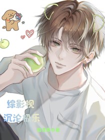 综影视：沉沦极乐
