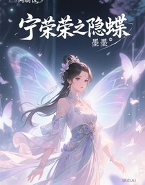 寧榮榮之隱蝶
