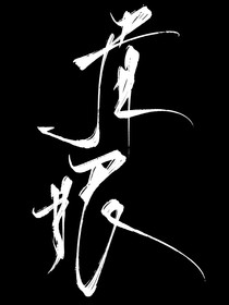 爆裂：你的眉眼