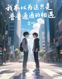 我本以为这只是普普通通的相遇