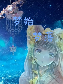 夢始夢落