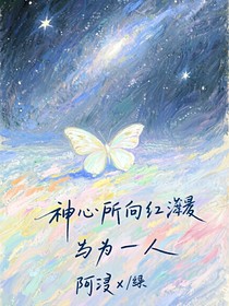 神心所向红尘，唯笑一人