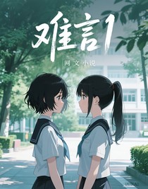 难言1