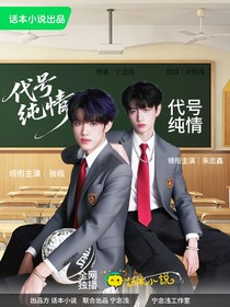 TOP登陸少年：代號(hào)純情