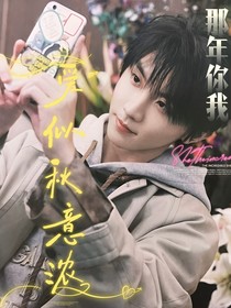馬嘉祺：那年你我，愛(ài)似秋意濃