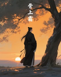 骨上霜