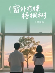 窗外有颗梧桐树