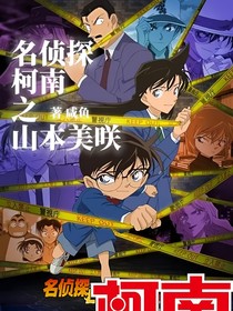 名偵探柯南之山本美咲