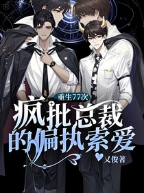 重生77次：瘋批總裁的偏執(zhí)索愛(ài)