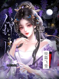 锦月如歌：悦霜飞雪