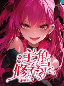 綜漫：主角修養(yǎng)錄