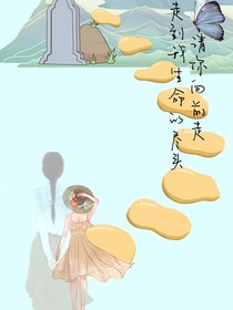请你向前走走到我生命的尽头