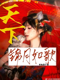 錦月如歌：天下