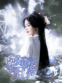 全明星：強制愛的日常
