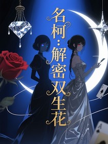 名柯：解密雙生花