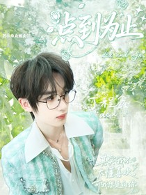 丁程鑫：點到為止