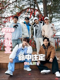 0713再就业：命中注定