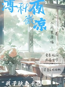 薄秋夜微涼