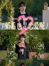 馬嘉祺：婚后也是戀愛(ài)呢