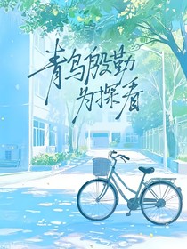 青鳥(niǎo)殷勤為探看，