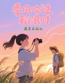 季風吹過稻浪時