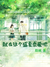 就在這個(gè)盛夏戀愛吧