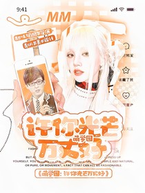 萌学园：许你光芒万丈好