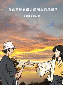 在山下充滿人間煙火的屋檐下