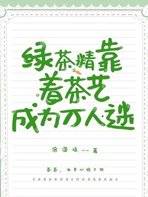 重生之靠著茶藝成為萬人選