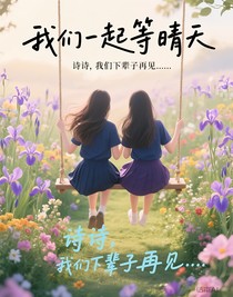 我們一起等晴天