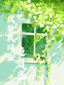 我帮我同桌追自己