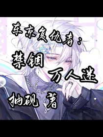 東京復(fù)仇者：禁錮萬人迷