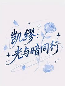 凱繆：光與暗同行