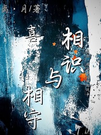 喜：相识与相守